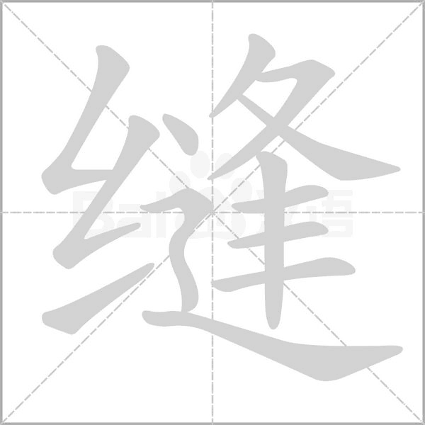 縫的筆順