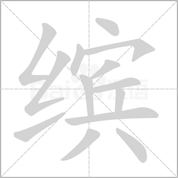 繽的筆順