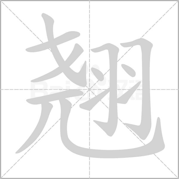 翹的筆順