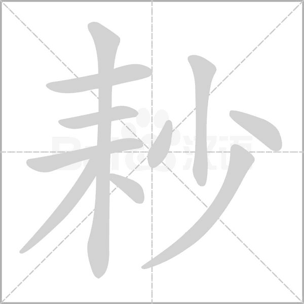 耖的筆順