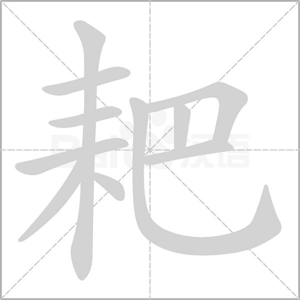 耙的筆順
