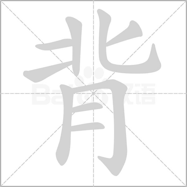 背的筆順