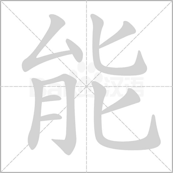 能的筆順