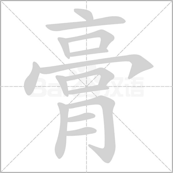 膏的筆順