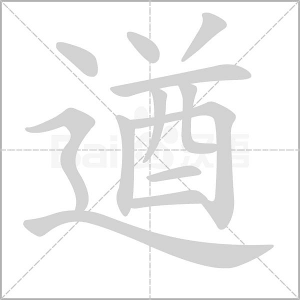 遒的筆順