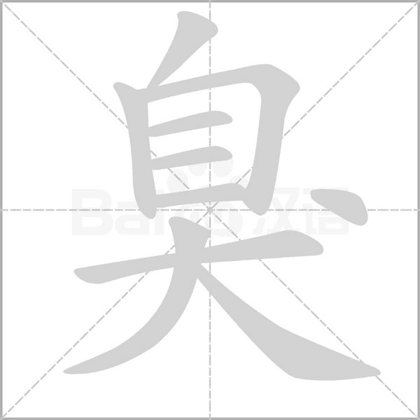 臭的筆順