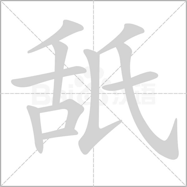 舐的筆順