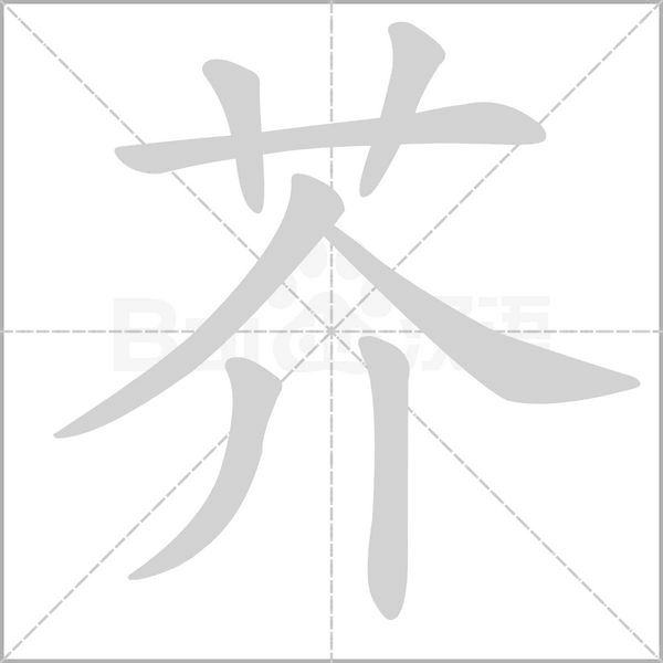 芥的筆順