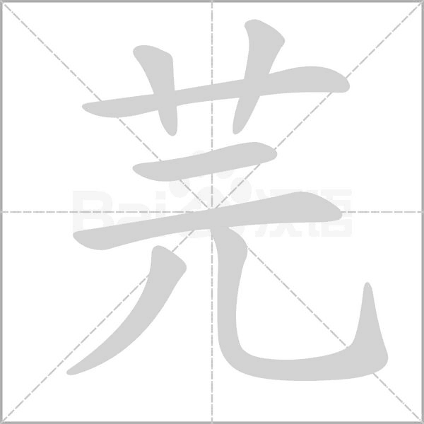 芫的筆順