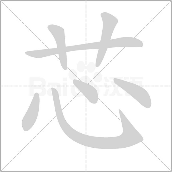 芯的筆順