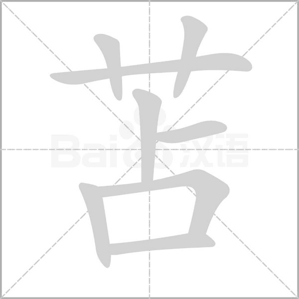 苫的筆順