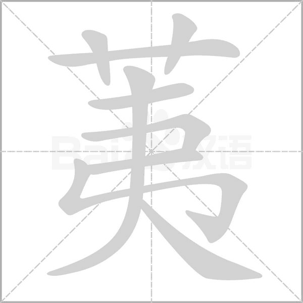 荑的筆順