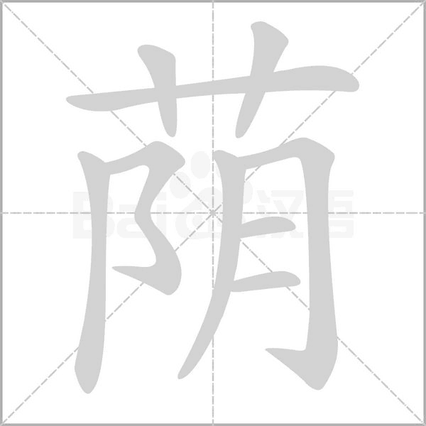 蔭的筆順