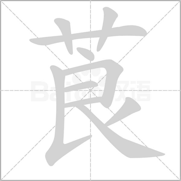 莨的筆順