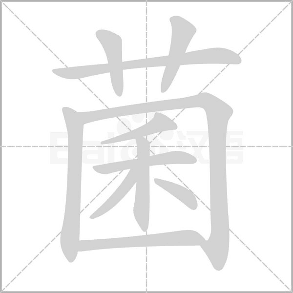 菌的筆順