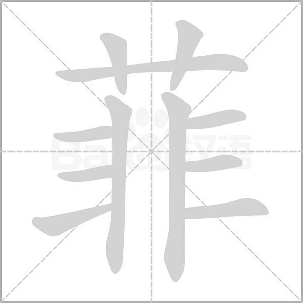 菲的筆順