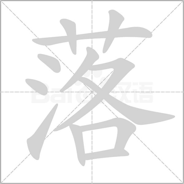 落的筆順