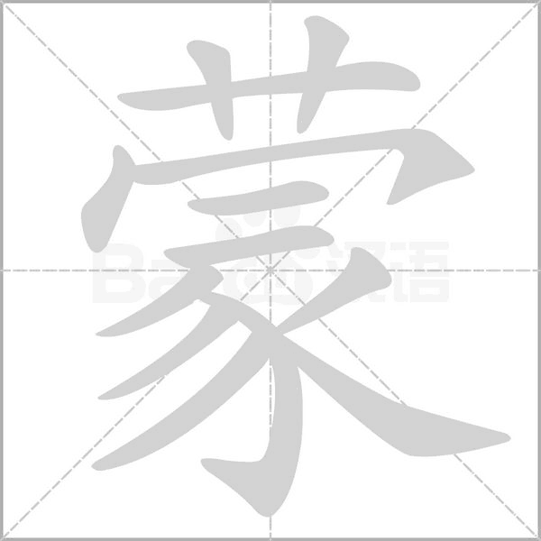 蒙的筆順