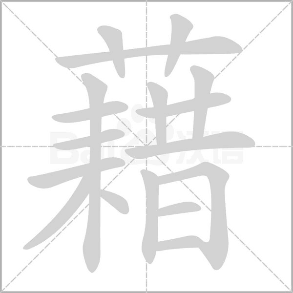 藉的筆順