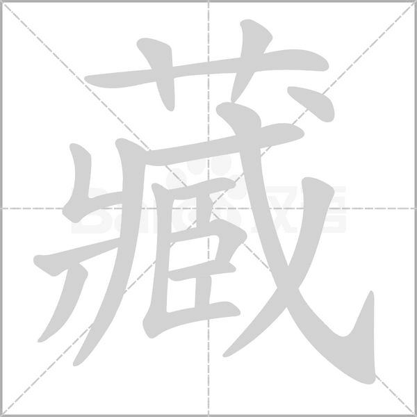 藏的筆順