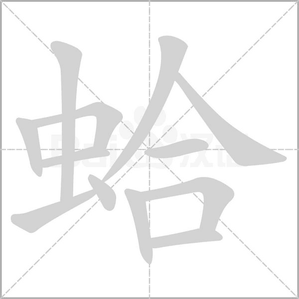 蛤的筆順