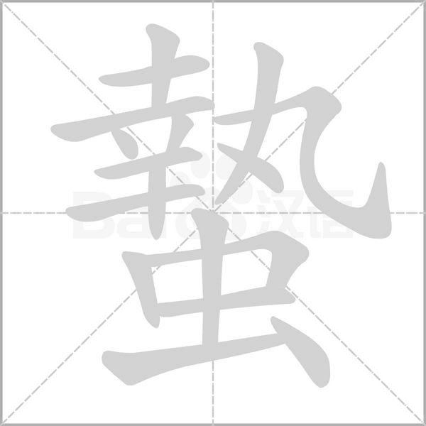 蟄的筆順