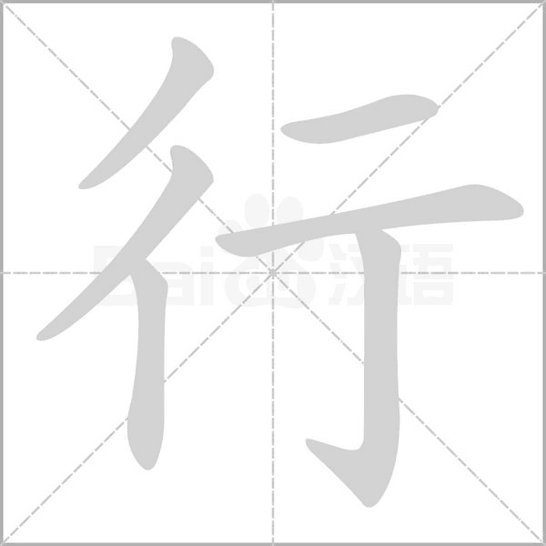 行的筆順