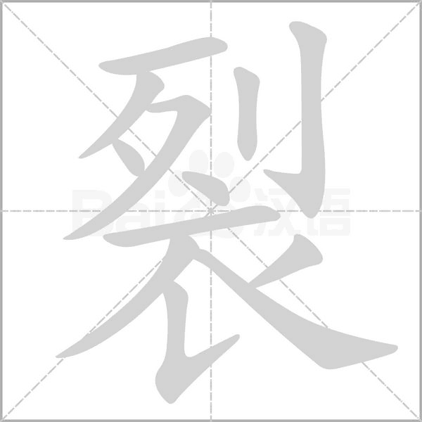 裂的筆順