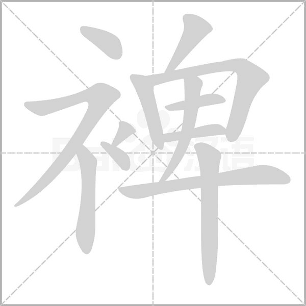 裨的筆順