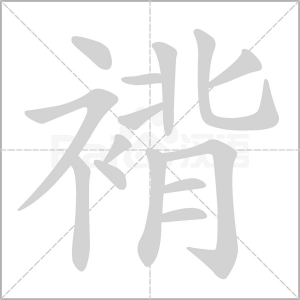褙的筆順