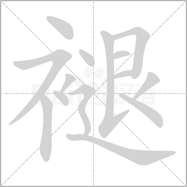 褪的筆順