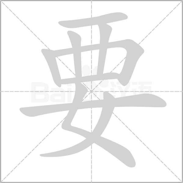 要的筆順