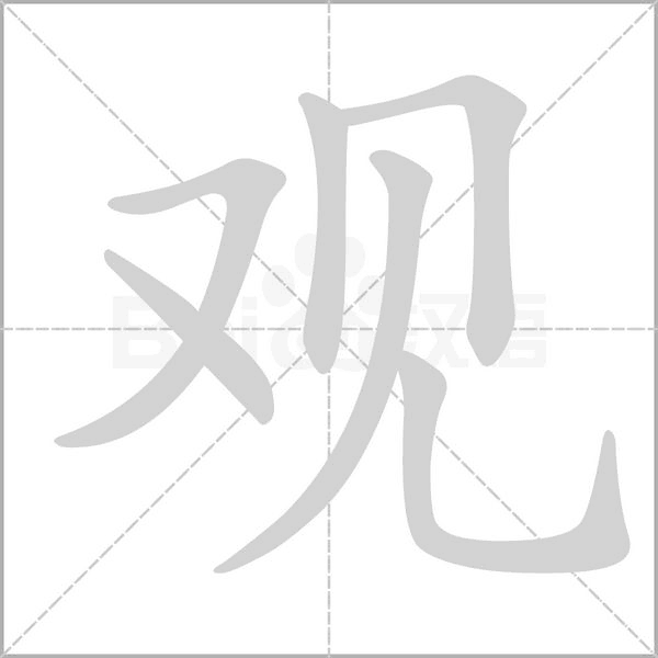 觀的筆順