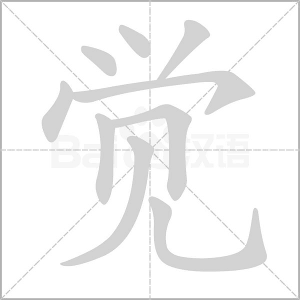覺(jué)的筆順