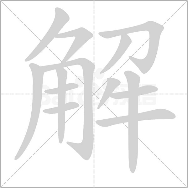 解的筆順