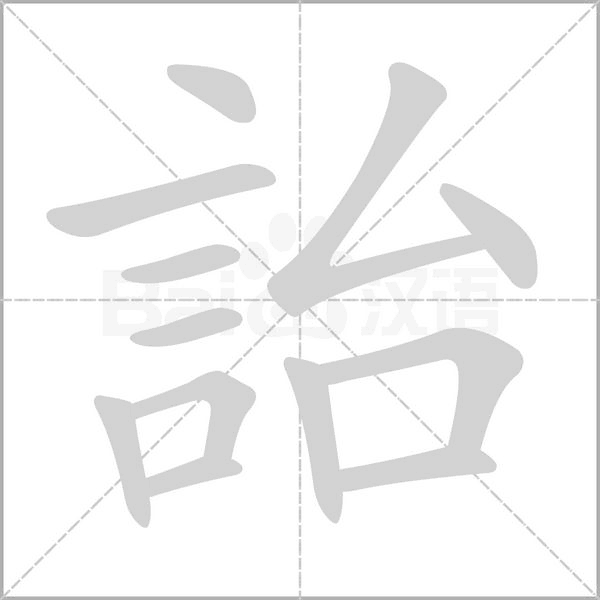 詒的筆順