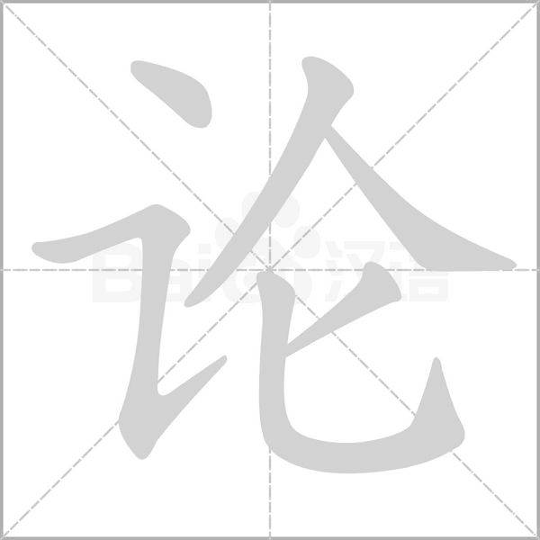 論的筆順