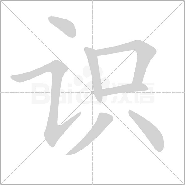 識的筆順