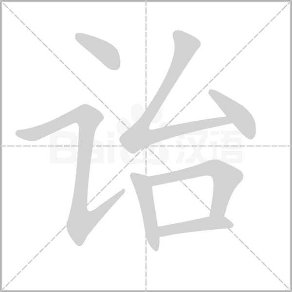 詒的筆順