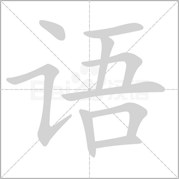 語的筆順