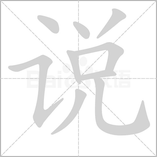 說的筆順