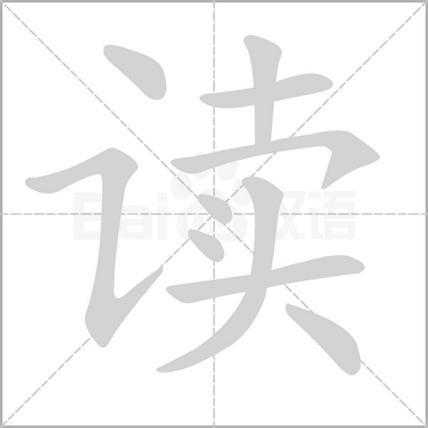 讀的筆順