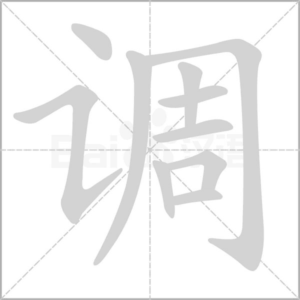 調(diào)的筆順
