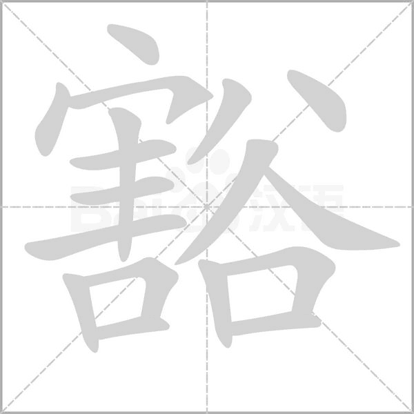 豁的筆順