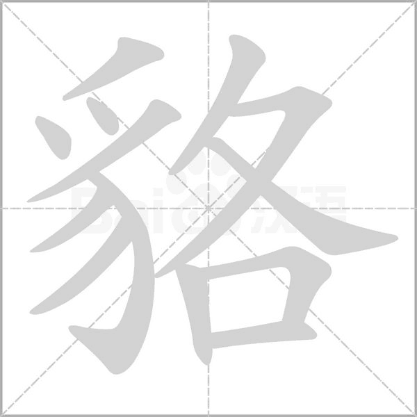 貉的筆順