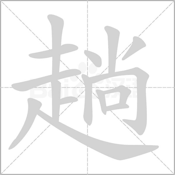 趟的筆順