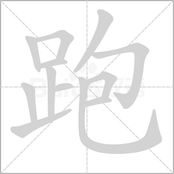 跑的筆順