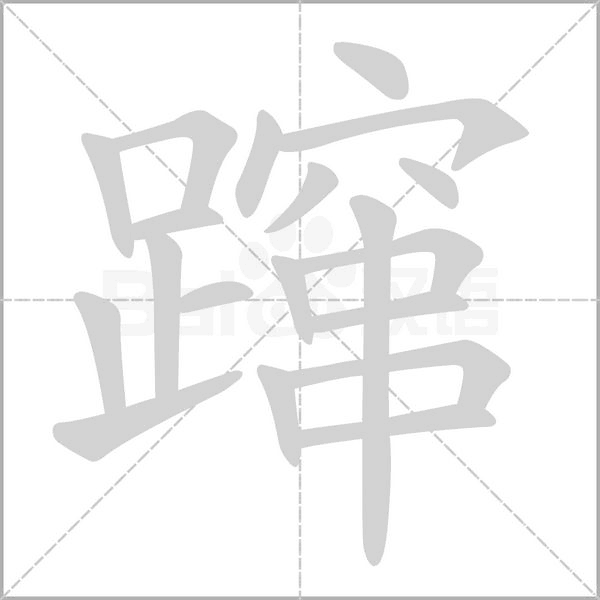 躥的筆順
