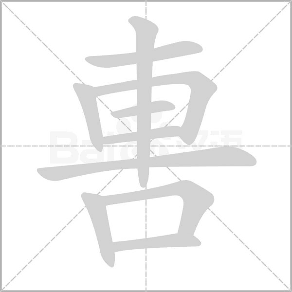 軎的筆順