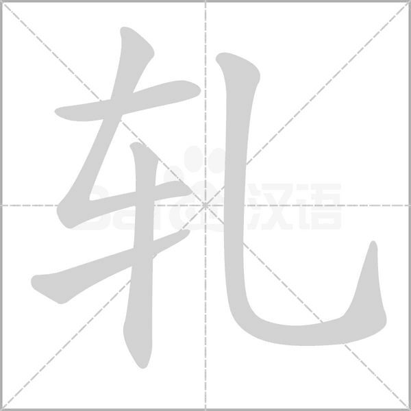 軋的筆順